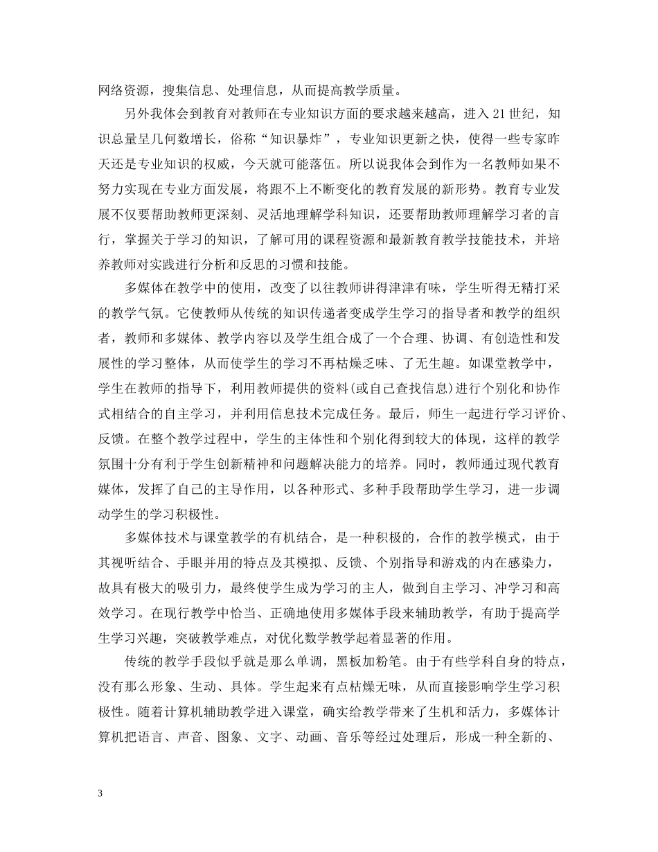 小学信息技术研修心得体会 _第3页