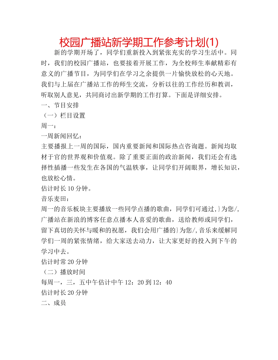 校园广播站新学期工作参考计划(1) _第1页