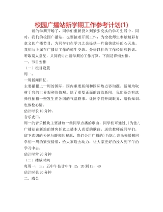 校园广播站新学期工作参考计划(1) 