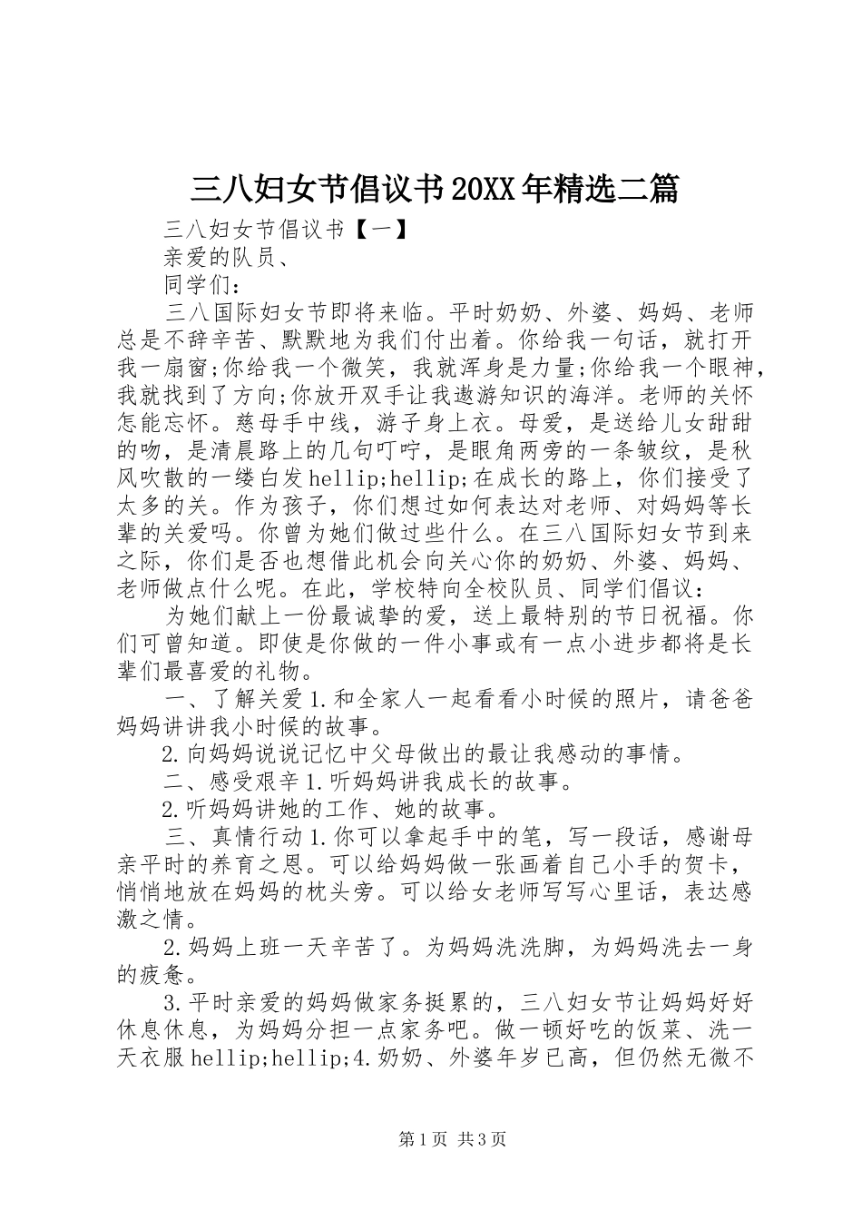 三八妇女节倡议书20XX年精选二篇_第1页