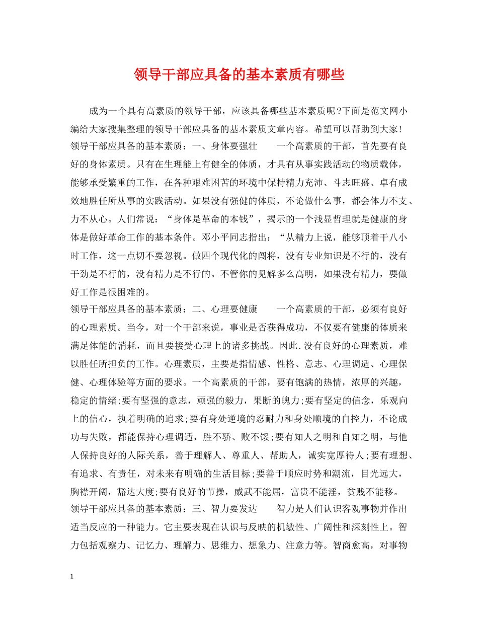领导干部应具备的基本素质有哪些 _第1页