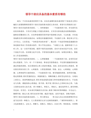 领导干部应具备的基本素质有哪些 