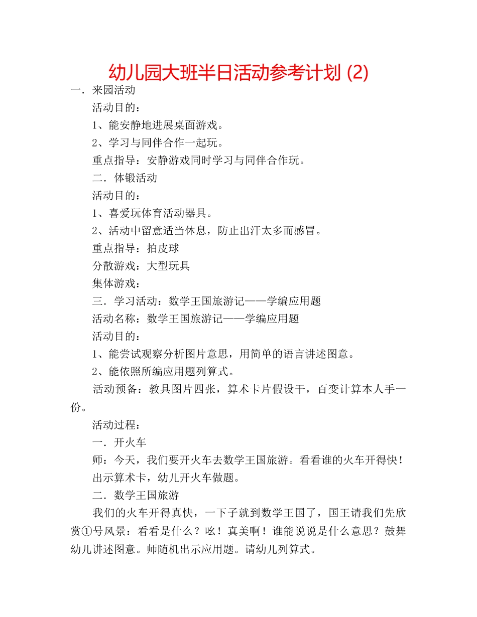 幼儿园大班半日活动参考计划 (2) _第1页
