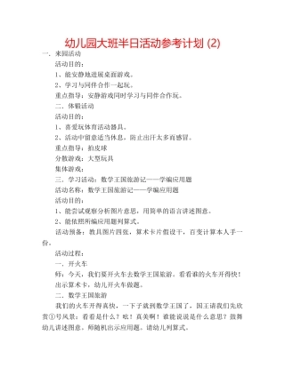 幼儿园大班半日活动参考计划 (2) 