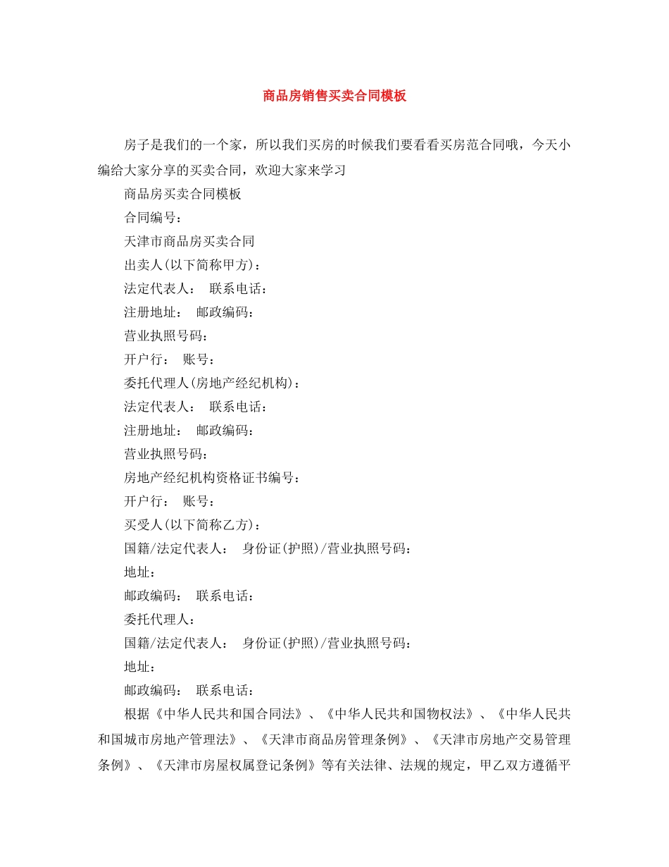 商品房销售买卖合同模板 _第1页