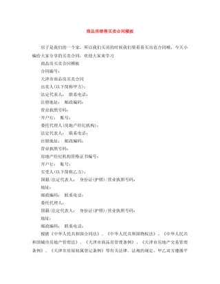商品房销售买卖合同模板 