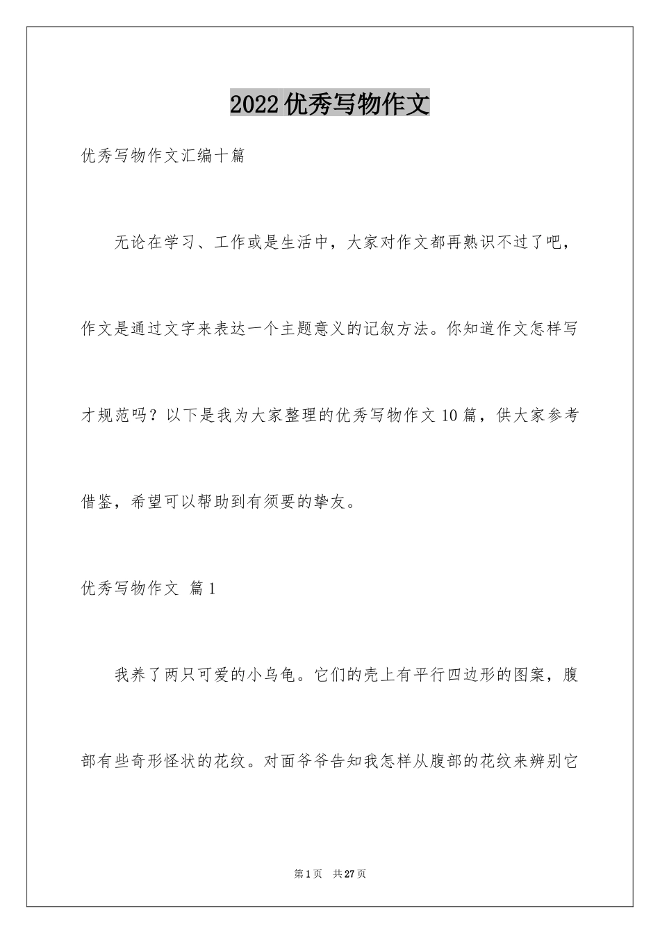 2024优秀写物作文_181_第1页