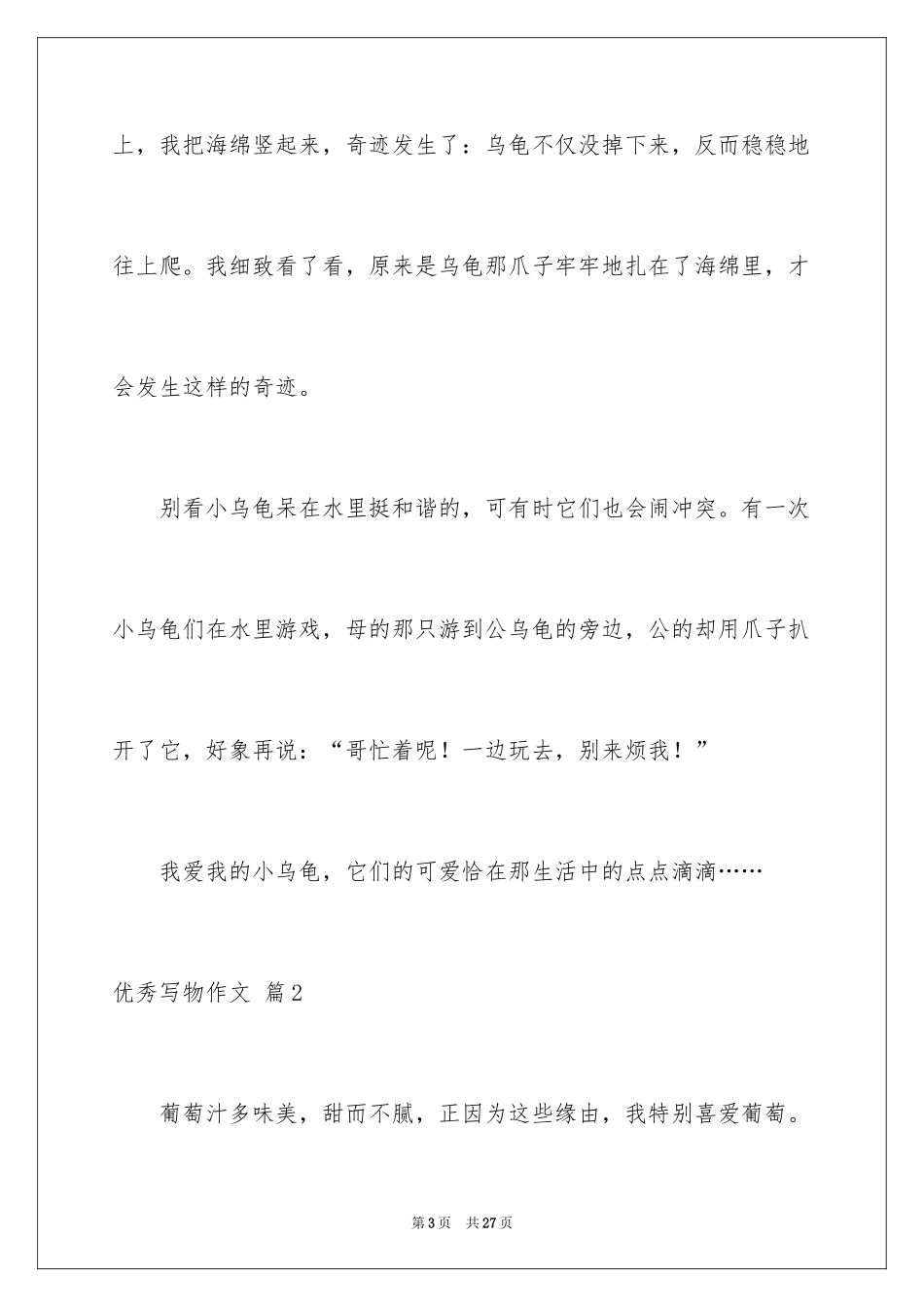 2024优秀写物作文_181_第3页