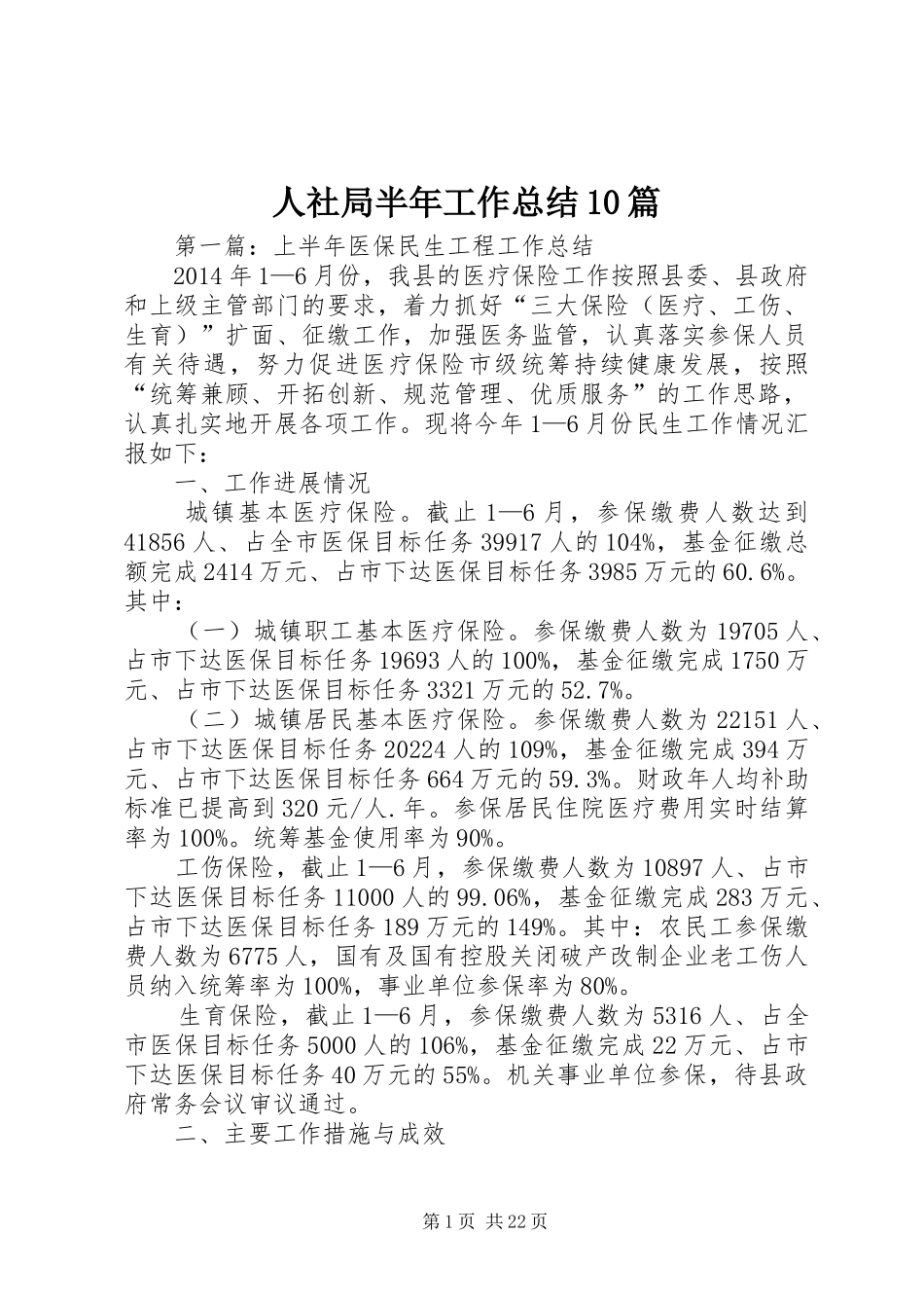 人社局半年工作总结10篇 _第1页