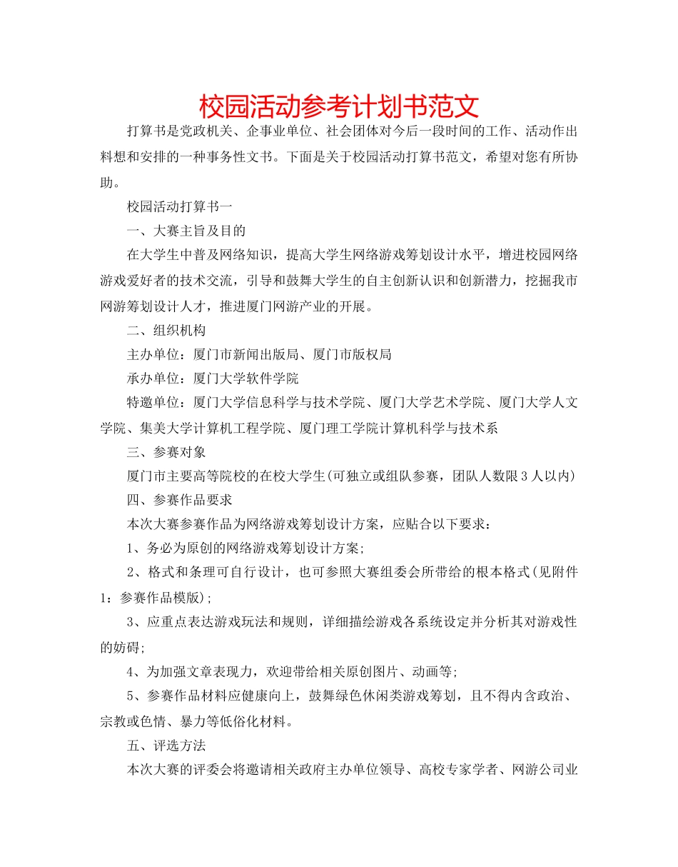 校园活动参考计划书范文 _第1页