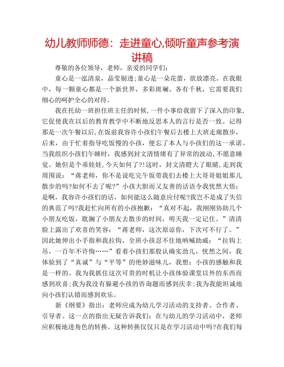 幼儿教师师德走进童心,倾听童声参考演讲稿 _第1页