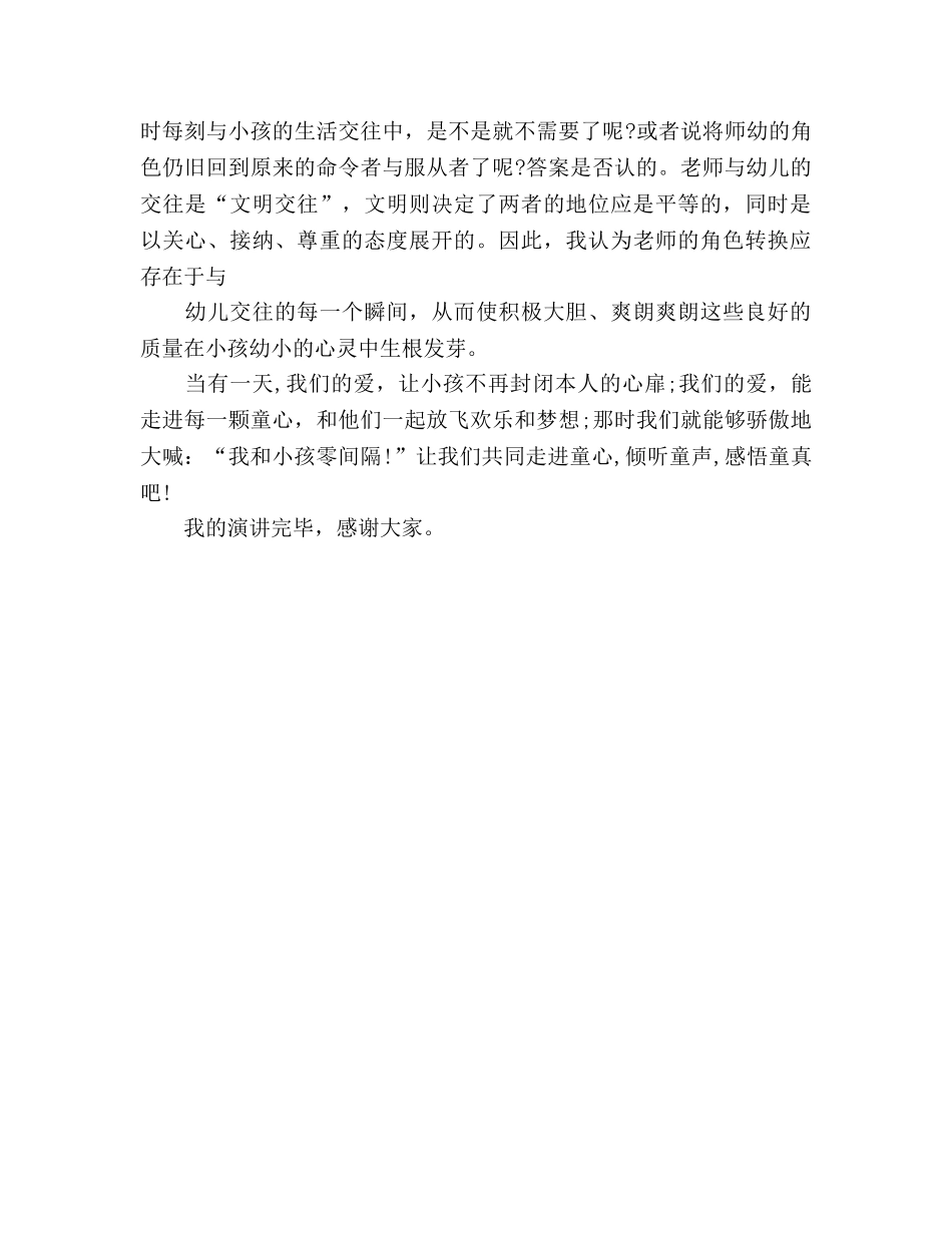 幼儿教师师德走进童心,倾听童声参考演讲稿 _第2页
