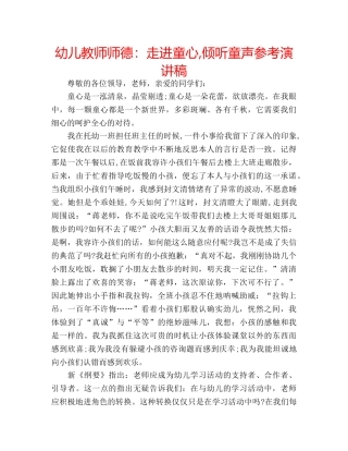 幼儿教师师德走进童心,倾听童声参考演讲稿 