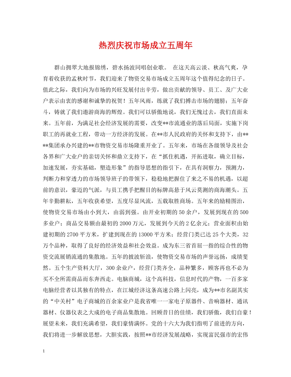 热烈庆祝市场成立五周年 _第1页