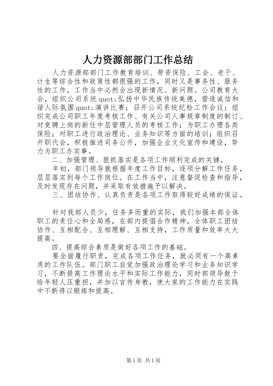 人力资源部部门工作总结 _第1页