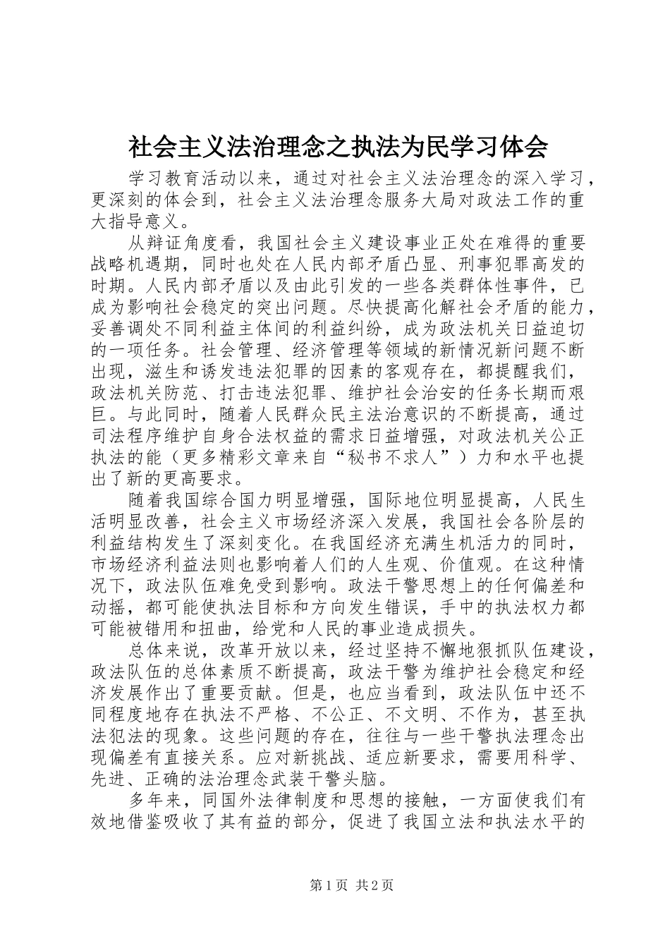 社会主义法治理念之执法为民学习体会_第1页