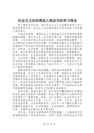 社会主义法治理念之执法为民学习体会