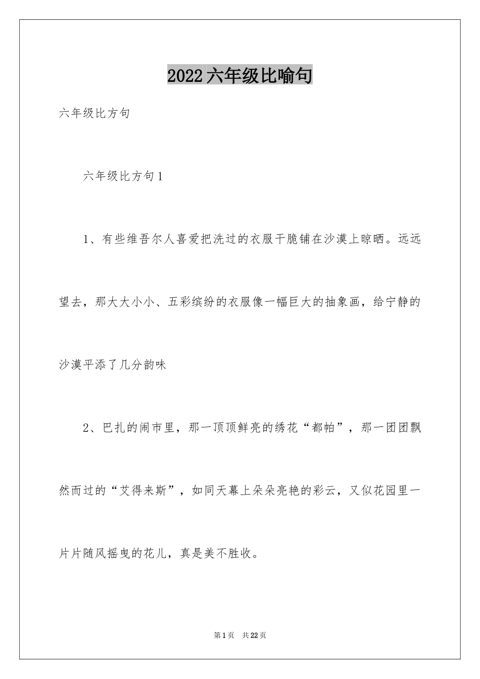 2024六年级比喻句_1_第1页