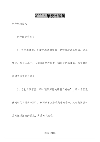 2024六年级比喻句_1