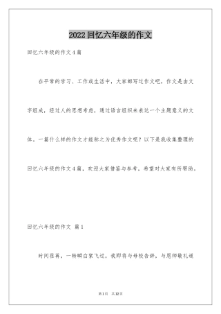 2024回忆六年级的作文_10