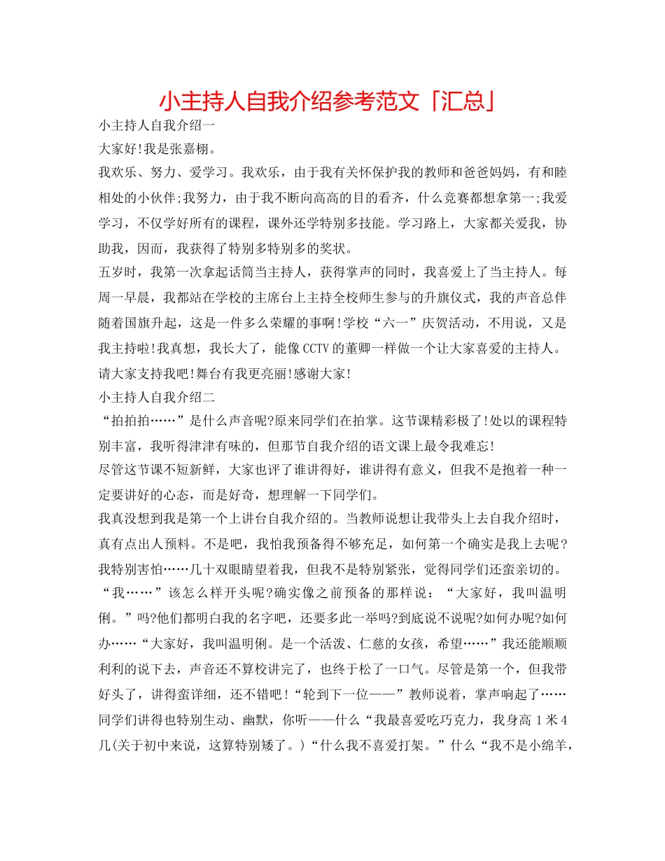 小主持人自我介绍参考范文「汇总」 _第1页