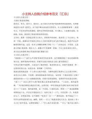 小主持人自我介绍参考范文「汇总」 