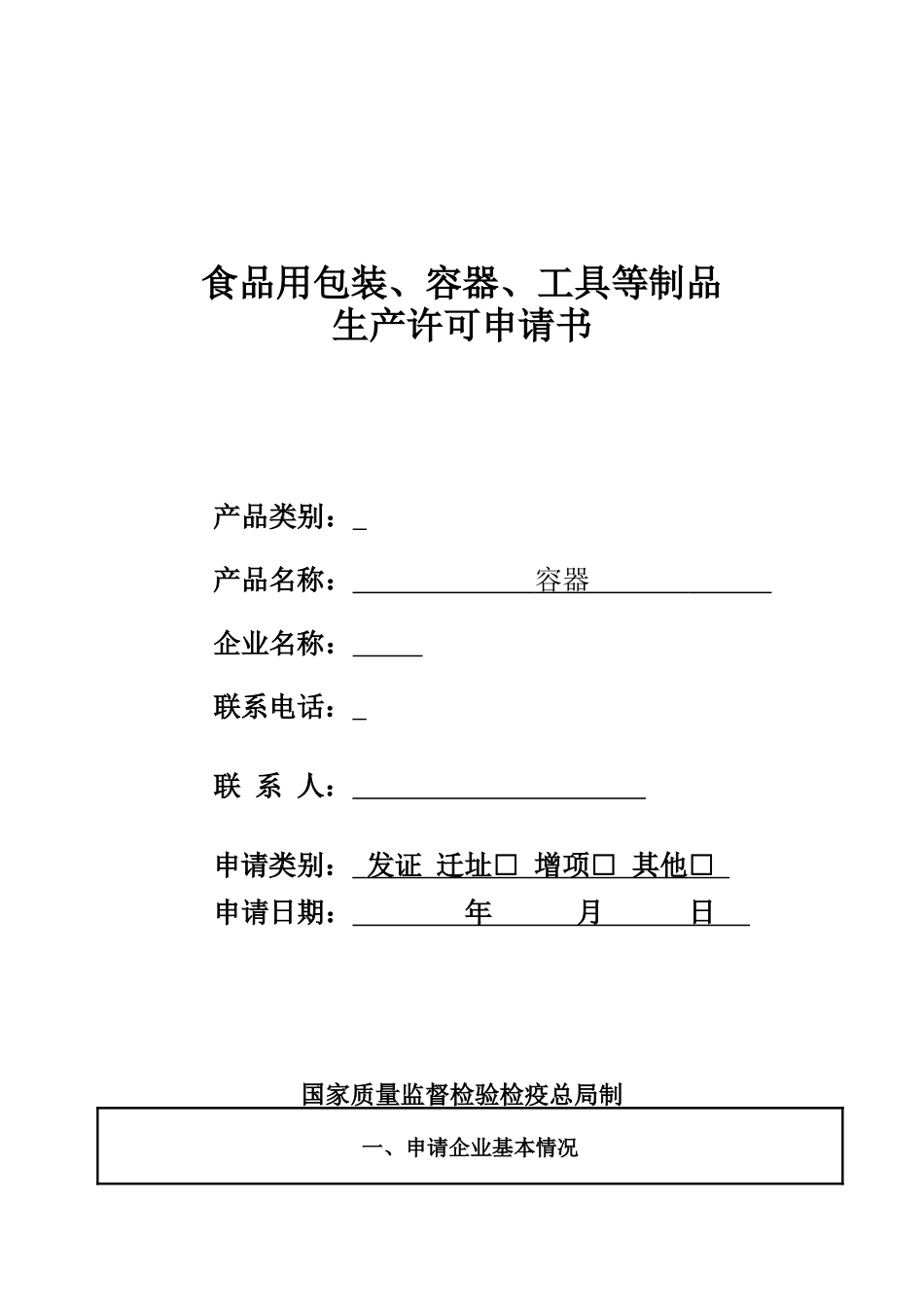 食品用包装、容器、工具等制品生产许可证_第1页
