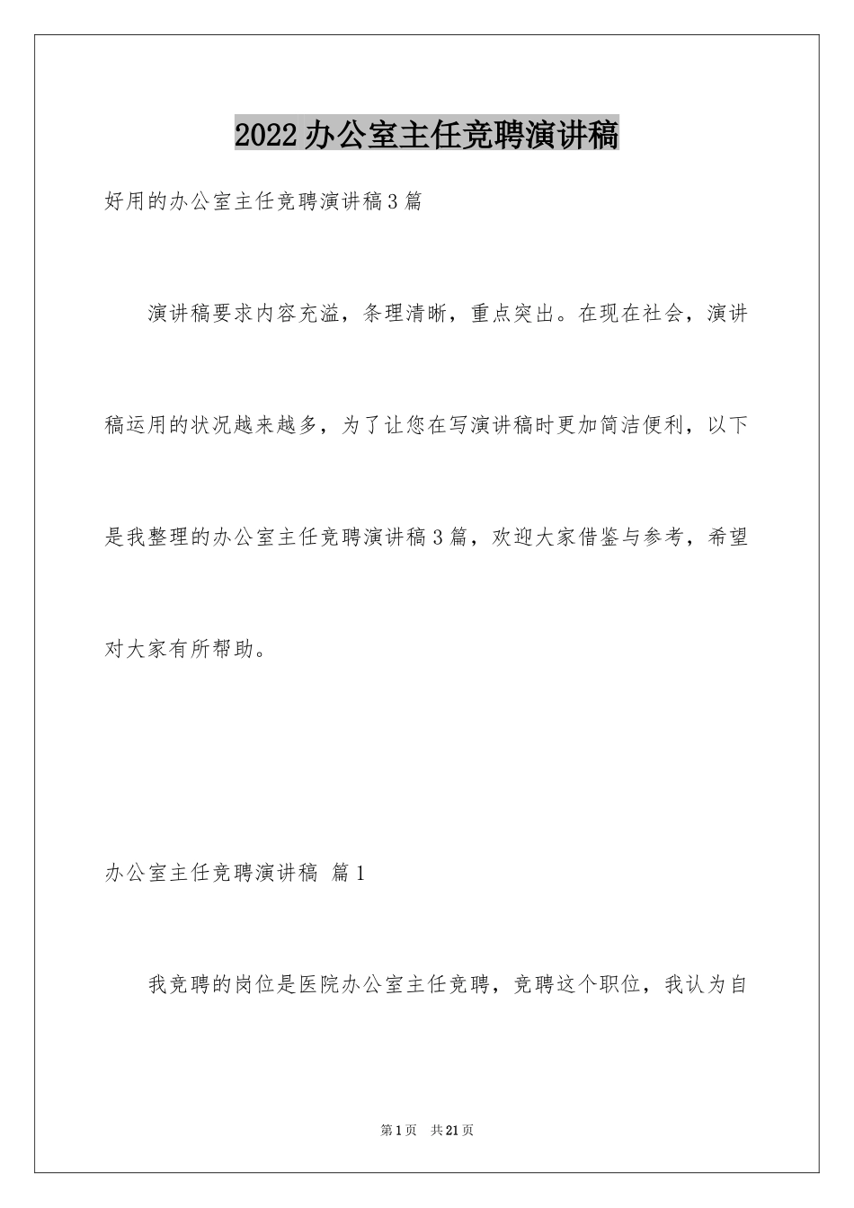 2024办公室主任竞聘演讲稿_581_第1页