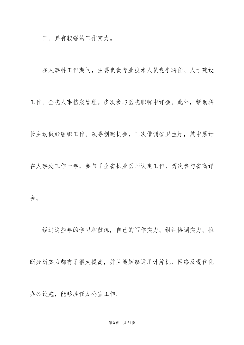 2024办公室主任竞聘演讲稿_581_第3页