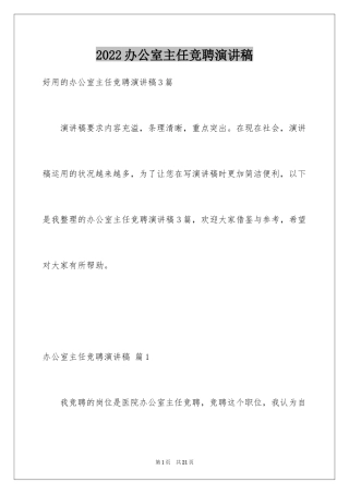 2024办公室主任竞聘演讲稿_581