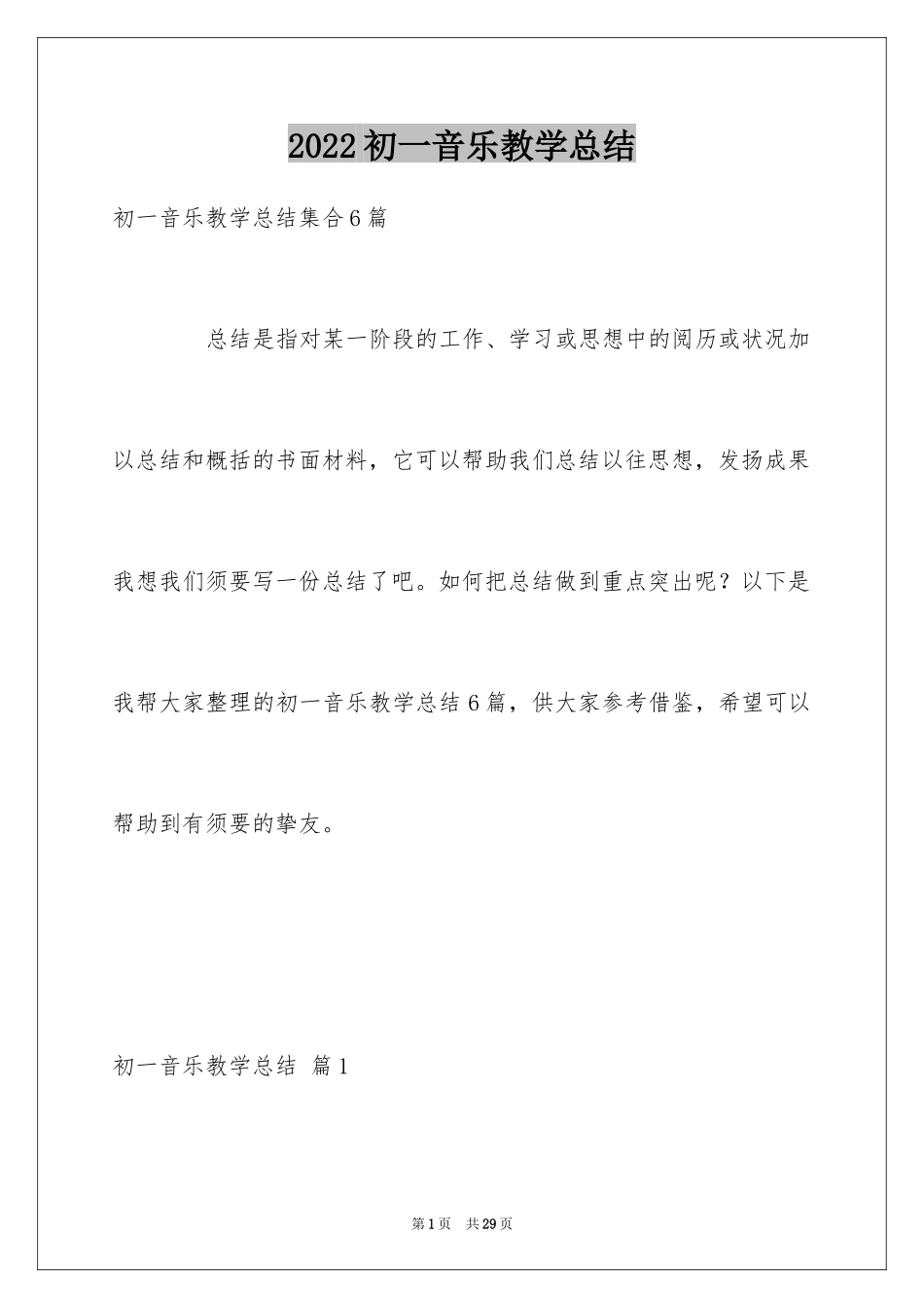 2024初一音乐教学总结_第1页
