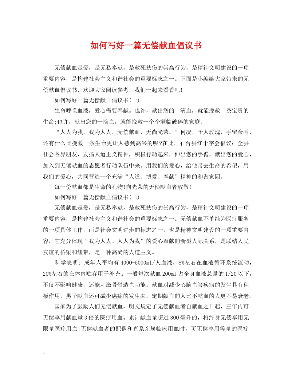 如何写好一篇无偿献血倡议书 _第1页