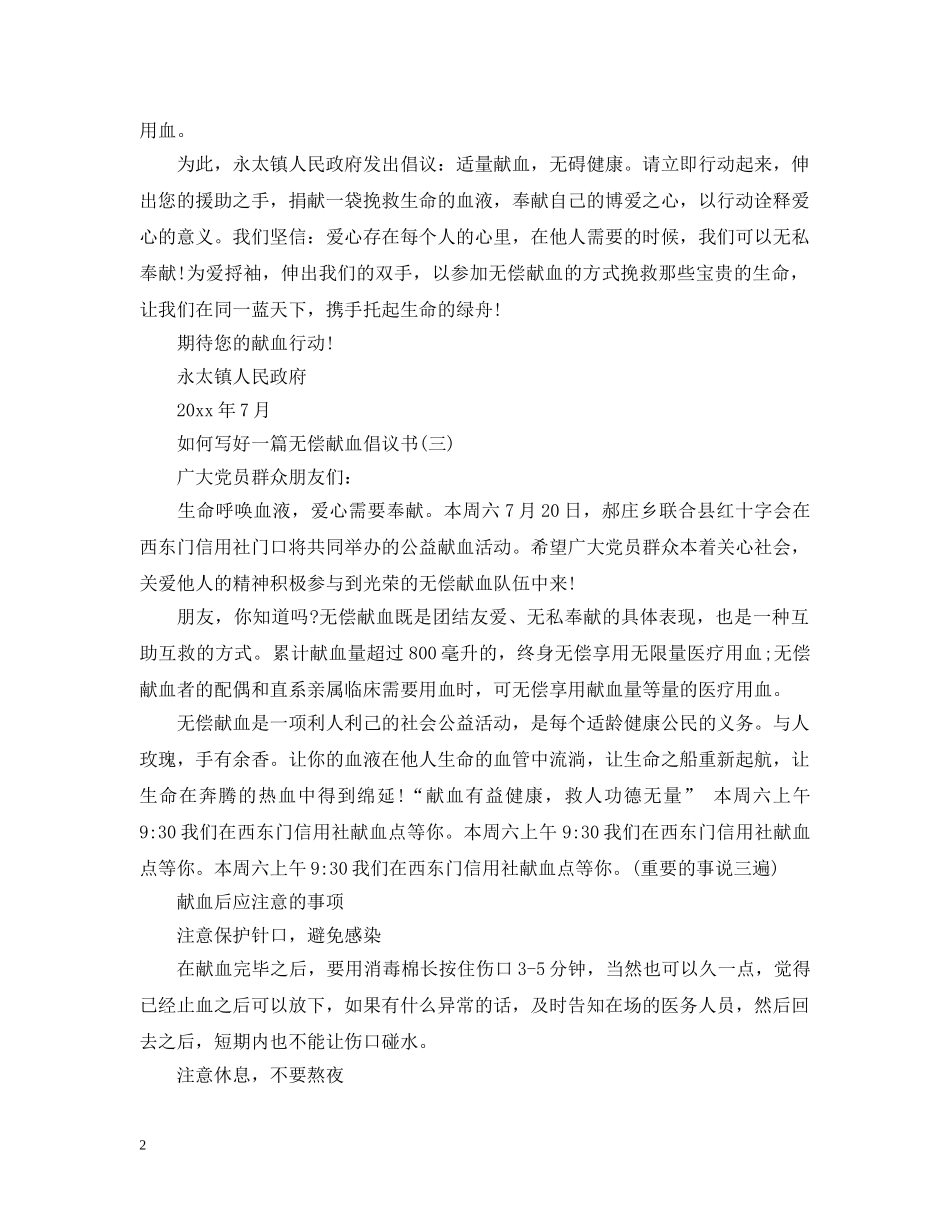 如何写好一篇无偿献血倡议书 _第2页