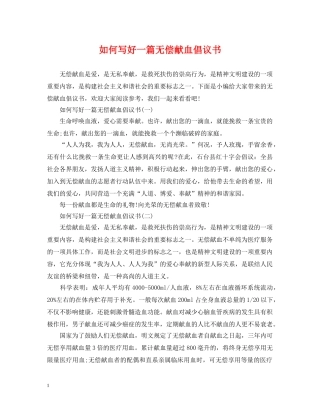如何写好一篇无偿献血倡议书 