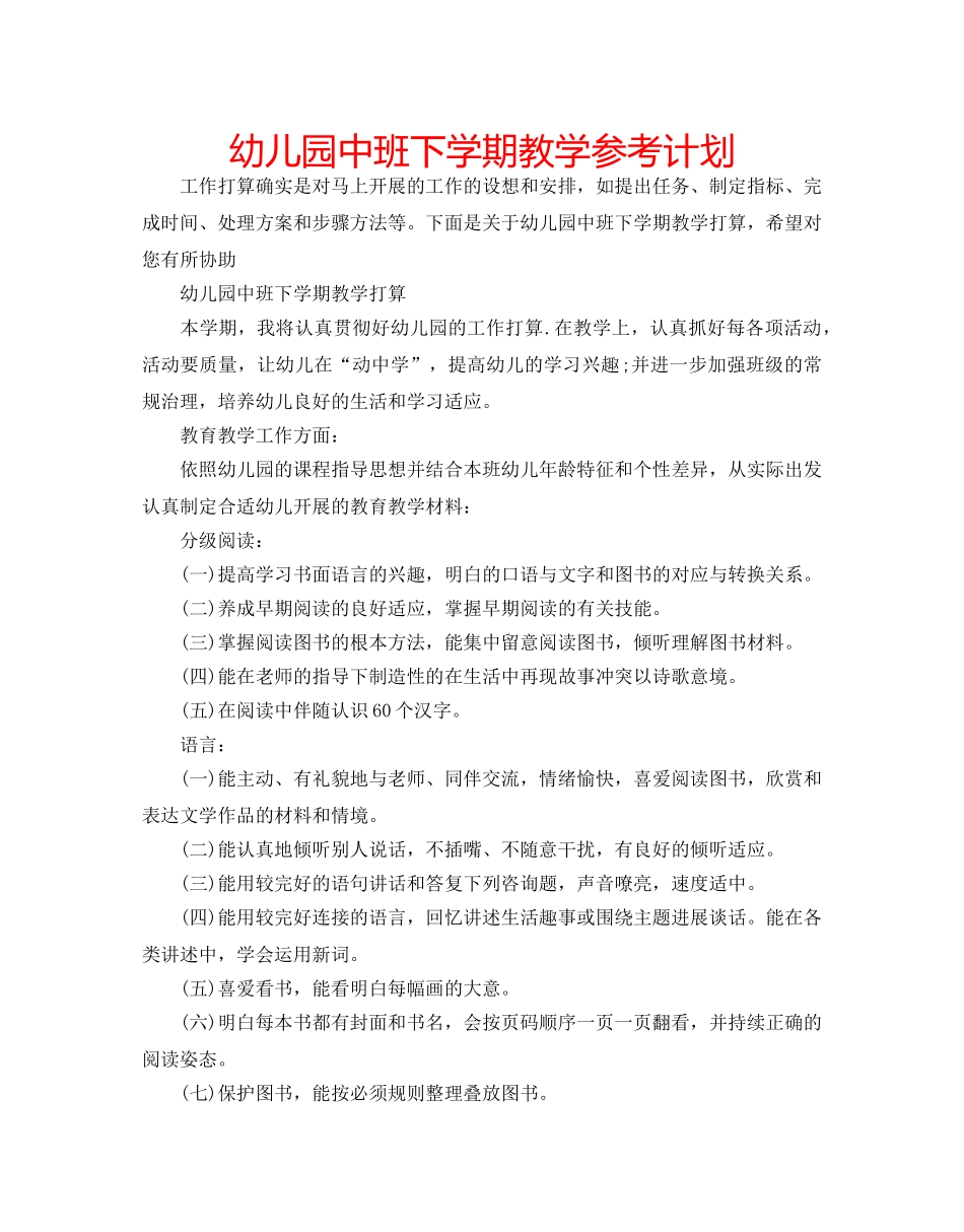 幼儿园中班下学期教学参考计划 _第1页