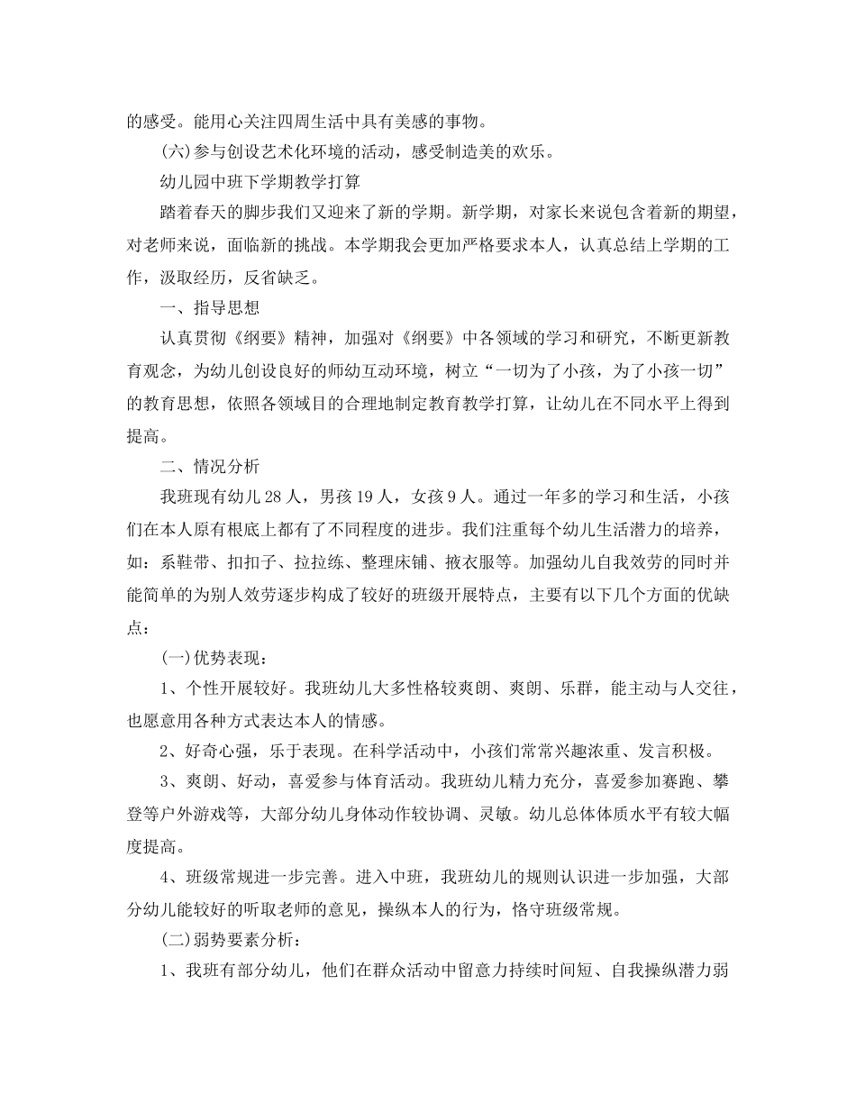 幼儿园中班下学期教学参考计划 _第3页