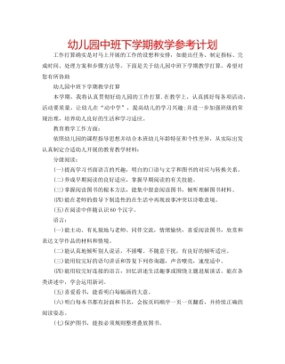 幼儿园中班下学期教学参考计划 