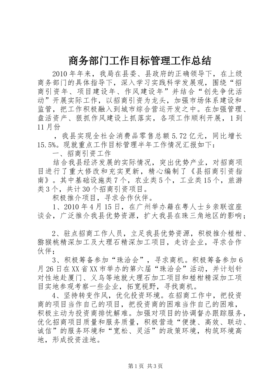 商务部门工作目标管理工作总结 _第1页