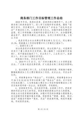 商务部门工作目标管理工作总结 