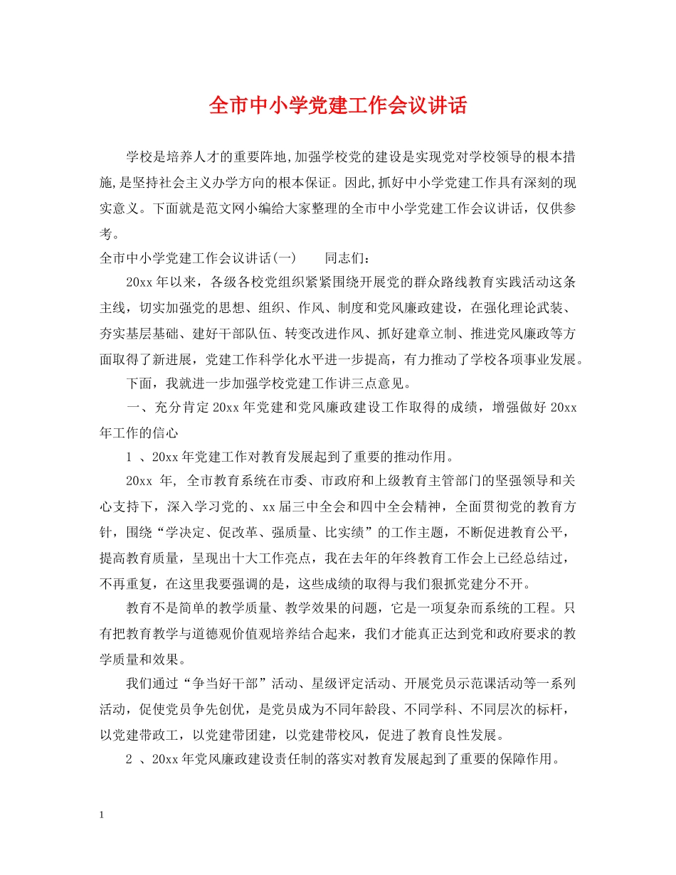 全市中小学党建工作会议讲话_第1页