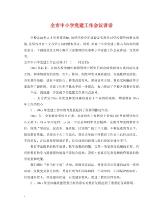 全市中小学党建工作会议讲话