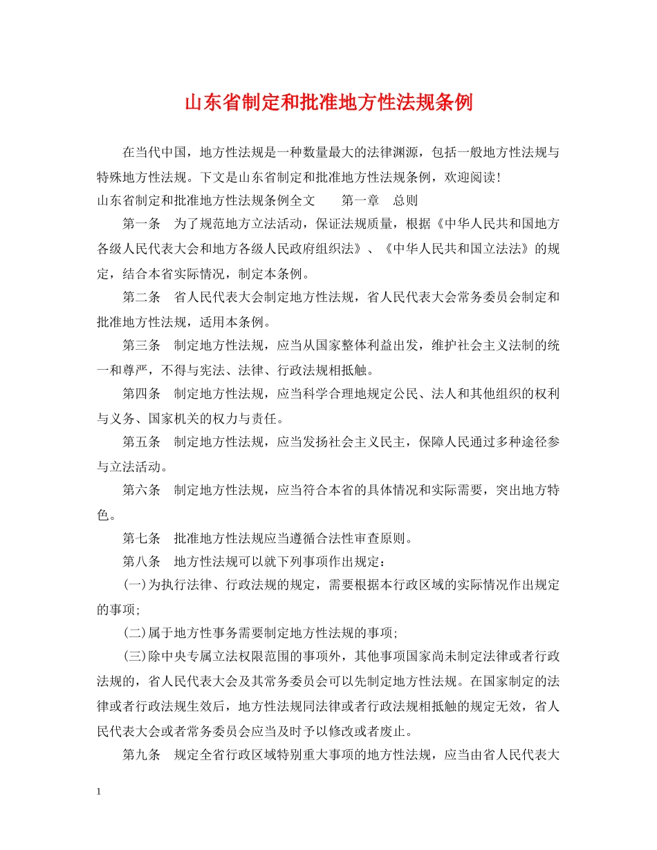山东省制定和批准地方性法规条例 _第1页