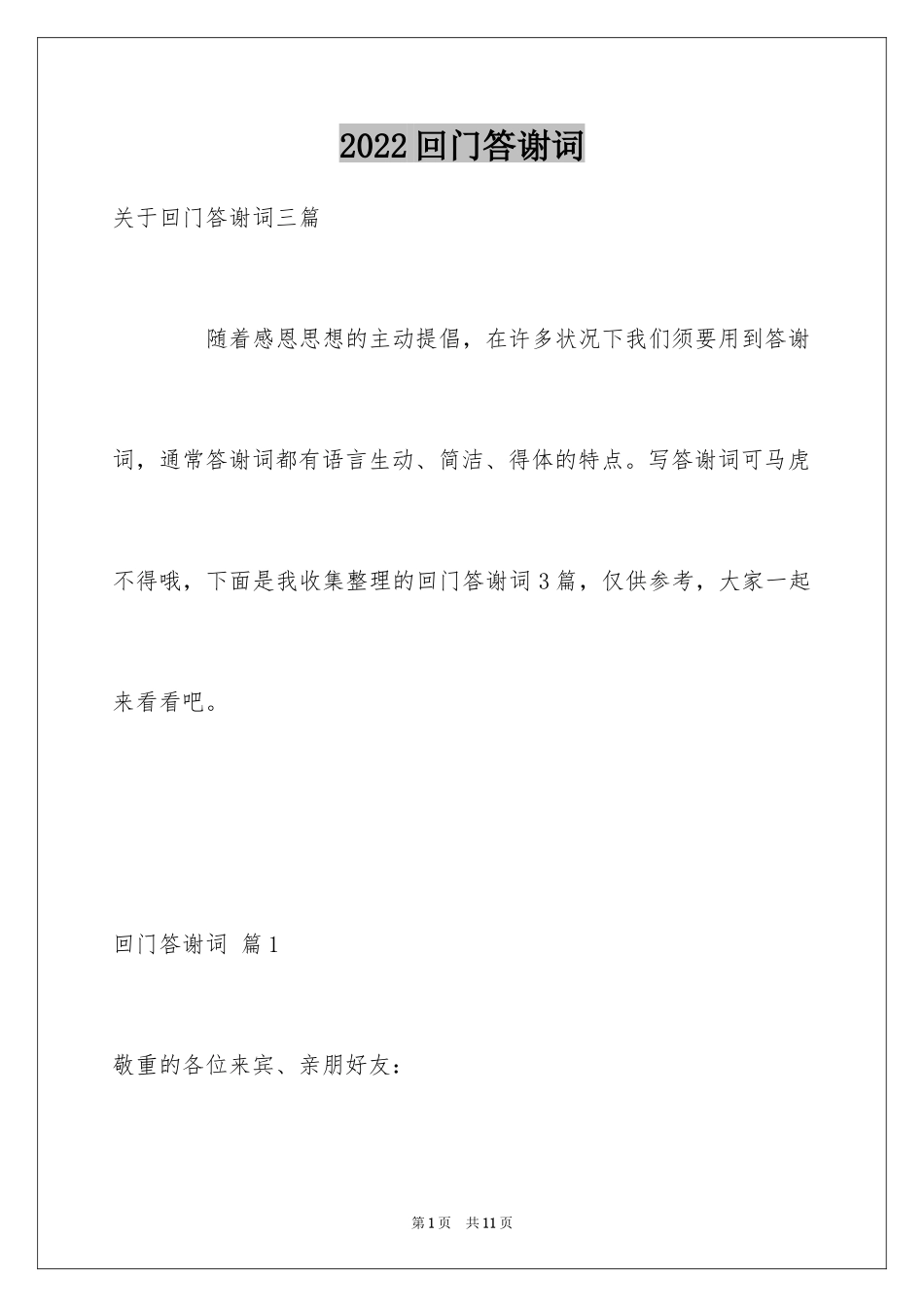 2024回门答谢词_3_第1页