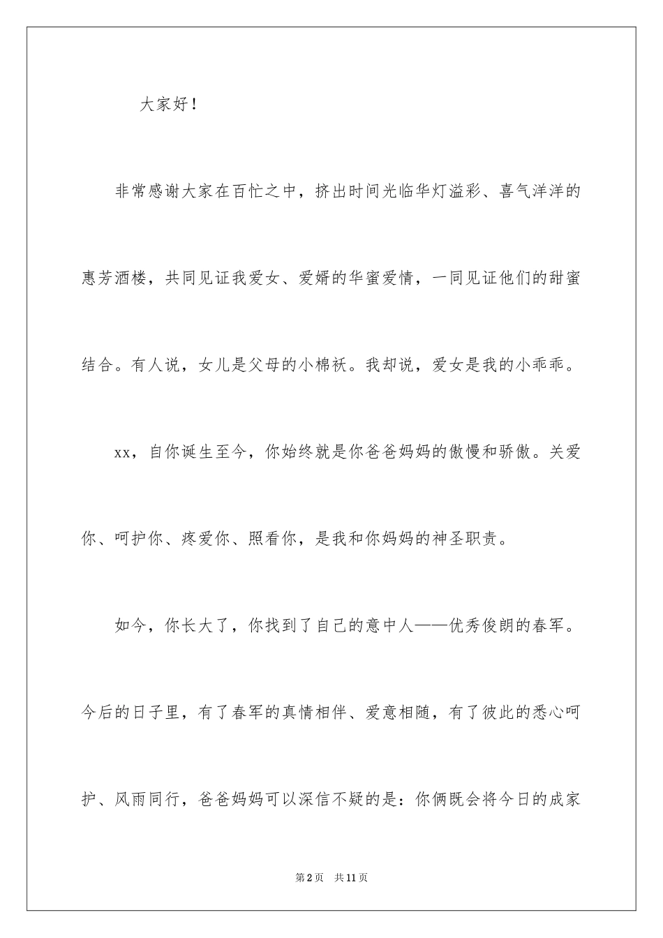 2024回门答谢词_3_第2页