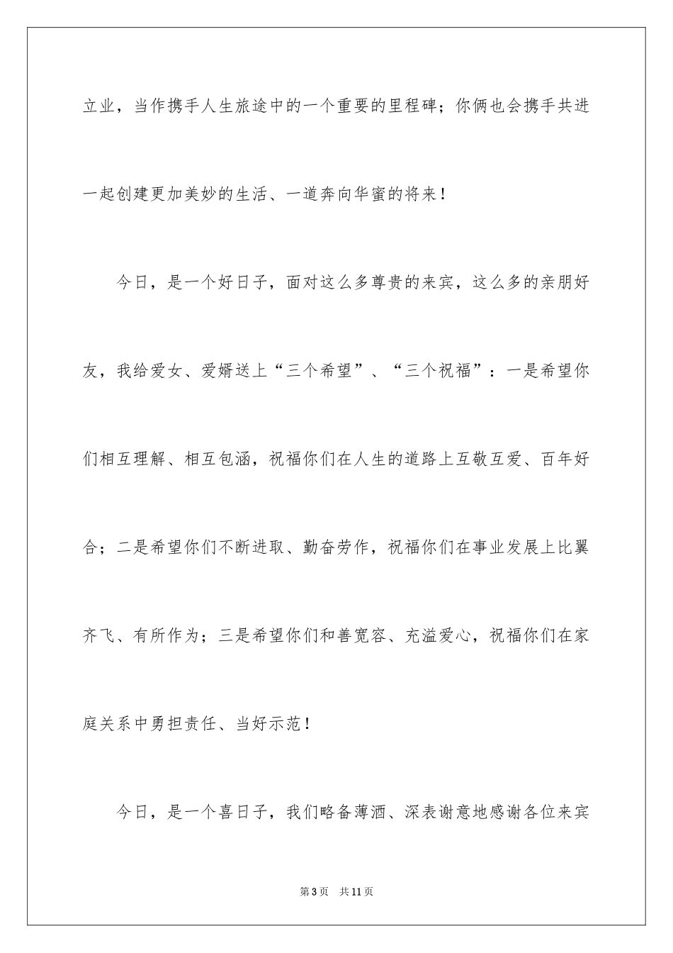 2024回门答谢词_3_第3页