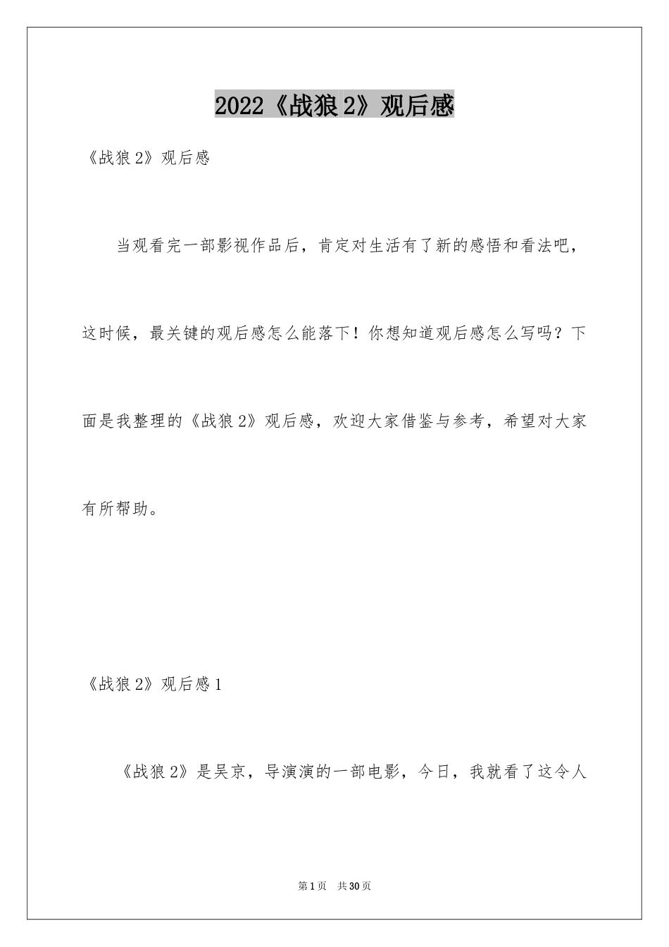 2024《战狼2》观后感_14_第1页