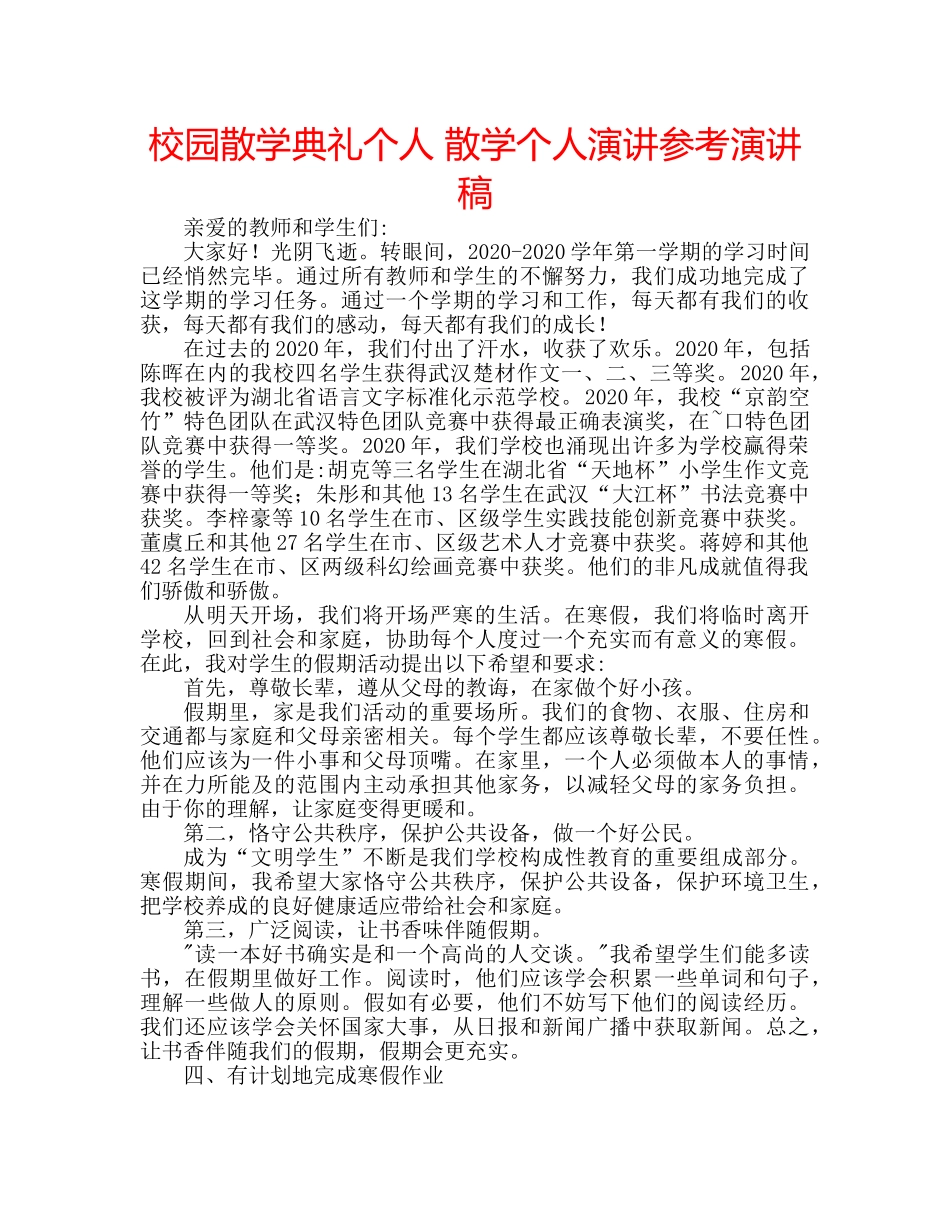 校园散学典礼个人 散学个人演讲参考演讲稿 _第1页