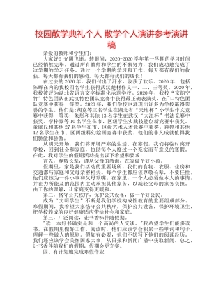 校园散学典礼个人 散学个人演讲参考演讲稿 
