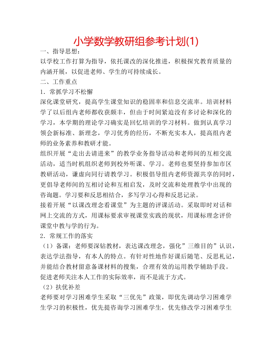 小学数学教研组参考计划(1) _第1页