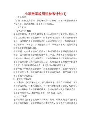 小学数学教研组参考计划(1) 